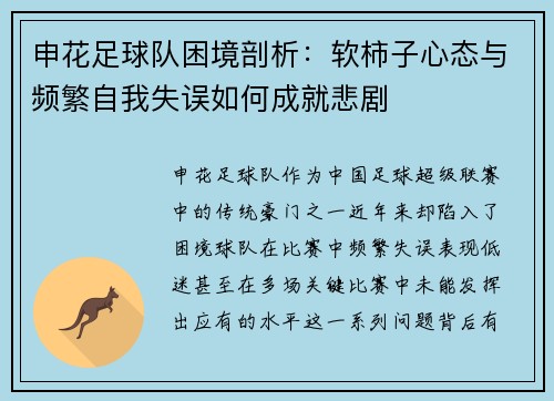 申花足球队困境剖析：软柿子心态与频繁自我失误如何成就悲剧