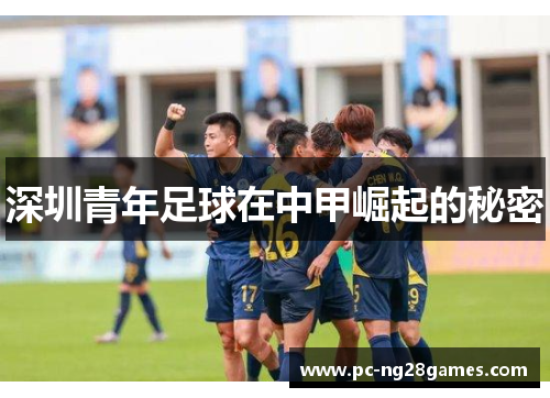 深圳青年足球在中甲崛起的秘密