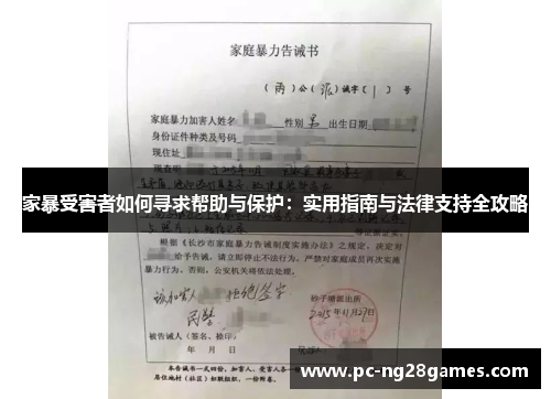 家暴受害者如何寻求帮助与保护：实用指南与法律支持全攻略