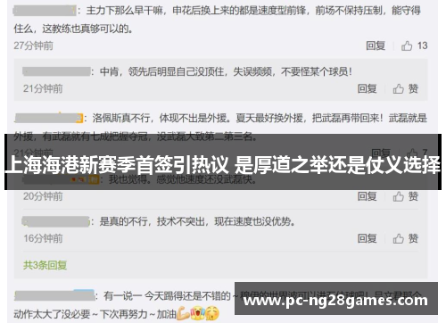 上海海港新赛季首签引热议 是厚道之举还是仗义选择