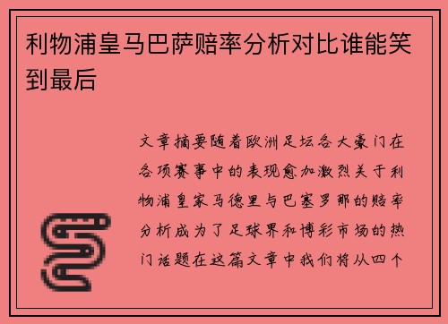 利物浦皇马巴萨赔率分析对比谁能笑到最后