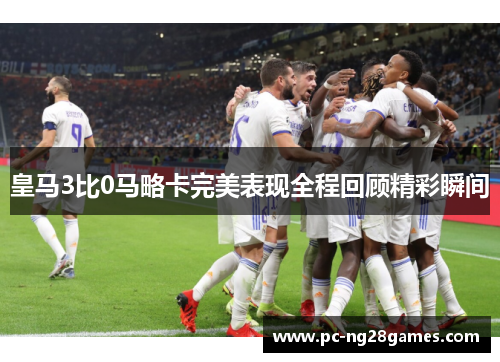 皇马3比0马略卡完美表现全程回顾精彩瞬间