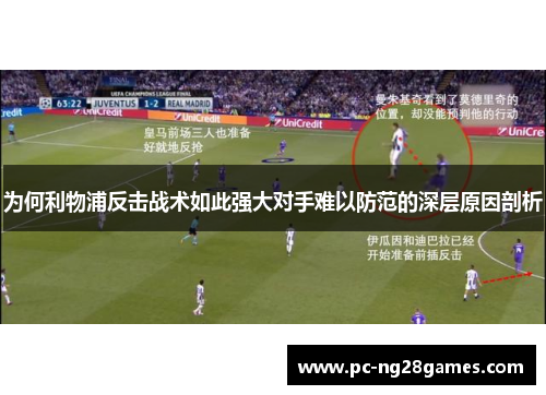 为何利物浦反击战术如此强大对手难以防范的深层原因剖析