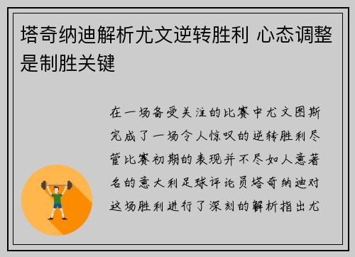 塔奇纳迪解析尤文逆转胜利 心态调整是制胜关键