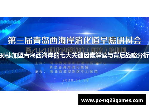 孙捷加盟青岛西海岸的七大关键因素解读与背后战略分析