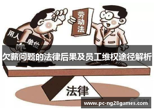 欠薪问题的法律后果及员工维权途径解析