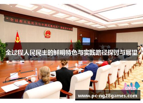 全过程人民民主的鲜明特色与实践路径探讨与展望