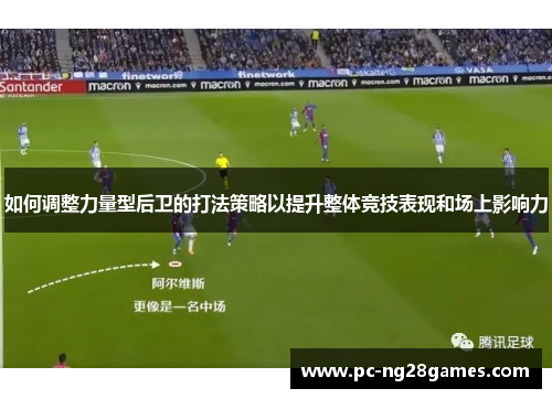 如何调整力量型后卫的打法策略以提升整体竞技表现和场上影响力