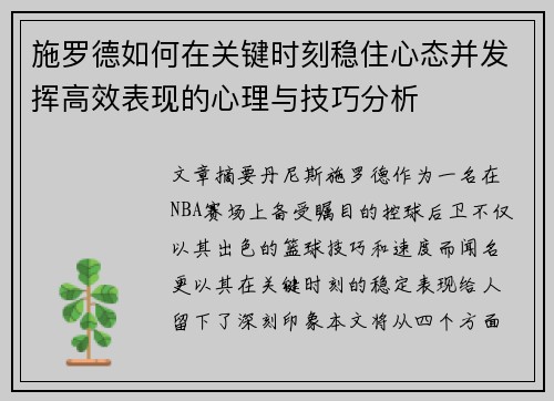 施罗德如何在关键时刻稳住心态并发挥高效表现的心理与技巧分析