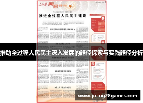 推动全过程人民民主深入发展的路径探索与实践路径分析