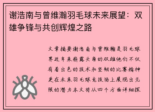谢浩南与曾维瀚羽毛球未来展望：双雄争锋与共创辉煌之路