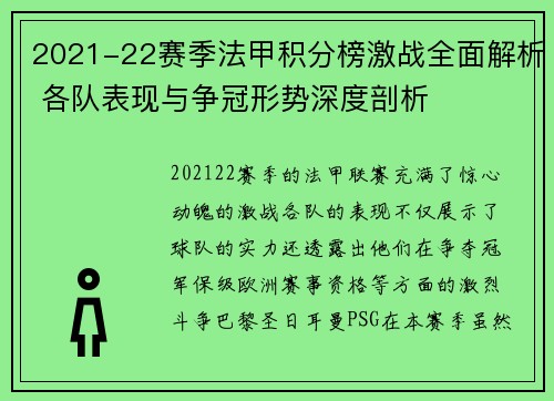 2021-22赛季法甲积分榜激战全面解析 各队表现与争冠形势深度剖析