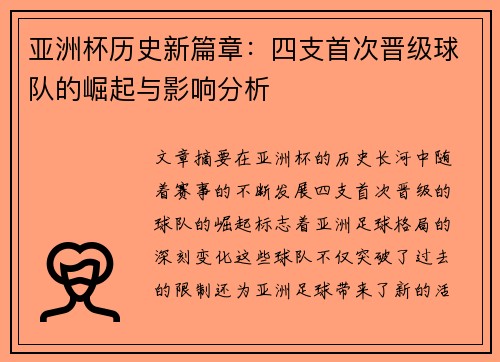 亚洲杯历史新篇章：四支首次晋级球队的崛起与影响分析