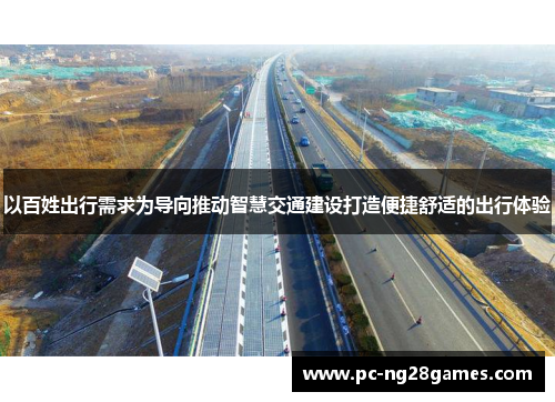 以百姓出行需求为导向推动智慧交通建设打造便捷舒适的出行体验