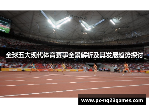 全球五大现代体育赛事全景解析及其发展趋势探讨
