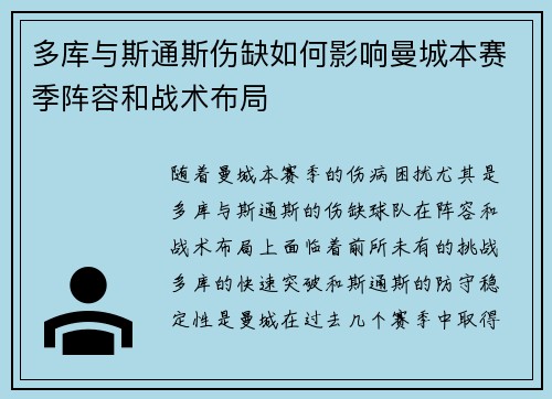 多库与斯通斯伤缺如何影响曼城本赛季阵容和战术布局
