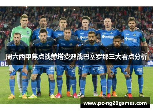 周六西甲焦点战赫塔费迎战巴塞罗那三大看点分析
