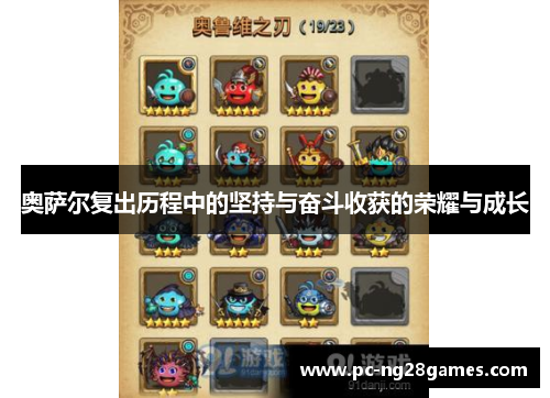 奥萨尔复出历程中的坚持与奋斗收获的荣耀与成长
