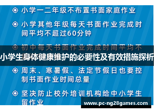 小学生身体健康维护的必要性及有效措施探析