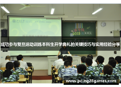 成功参与复旦运动训练本科生开学典礼的关键技巧与实用经验分享