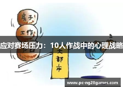 应对赛场压力：10人作战中的心理战略