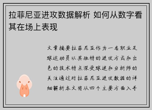 拉菲尼亚进攻数据解析 如何从数字看其在场上表现