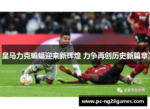 皇马力克蝙蝠迎来新辉煌 力争再创历史新篇章