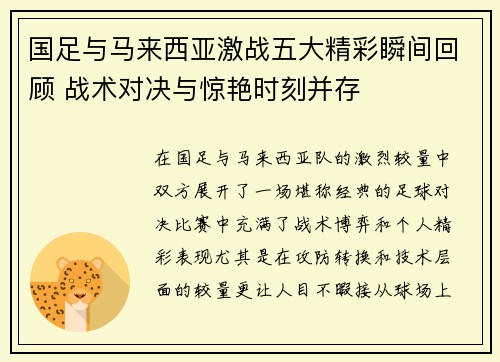 国足与马来西亚激战五大精彩瞬间回顾 战术对决与惊艳时刻并存