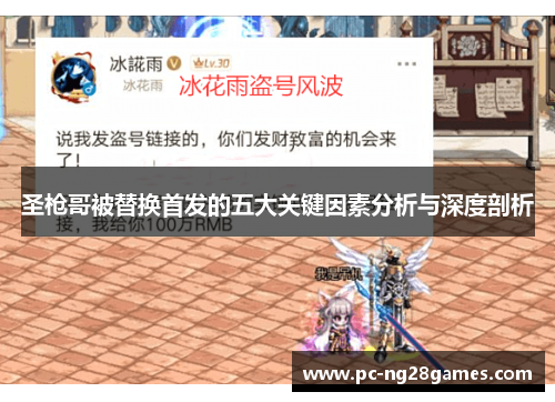 圣枪哥被替换首发的五大关键因素分析与深度剖析