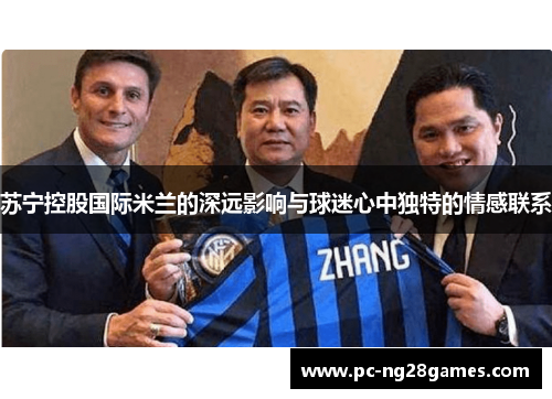 苏宁控股国际米兰的深远影响与球迷心中独特的情感联系
