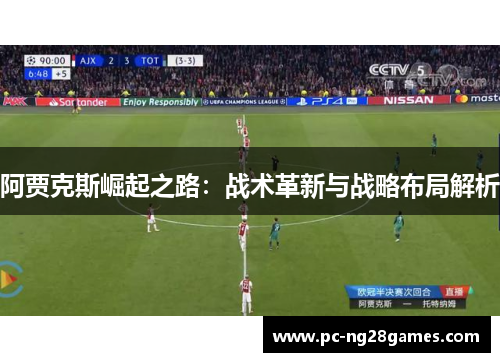 阿贾克斯崛起之路：战术革新与战略布局解析