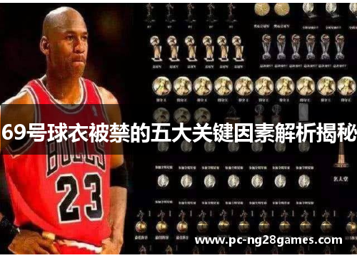 69号球衣被禁的五大关键因素解析揭秘