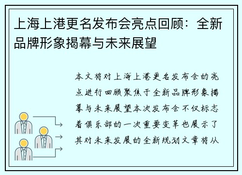 上海上港更名发布会亮点回顾：全新品牌形象揭幕与未来展望