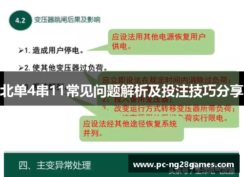北单4串11常见问题解析及投注技巧分享