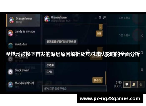圣枪哥被换下首发的深层原因解析及其对球队影响的全面分析