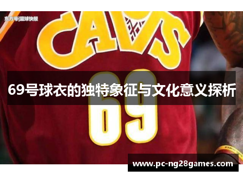 69号球衣的独特象征与文化意义探析