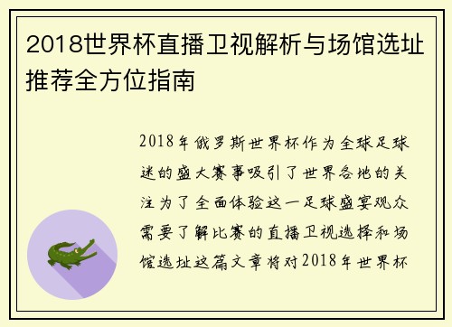 2018世界杯直播卫视解析与场馆选址推荐全方位指南