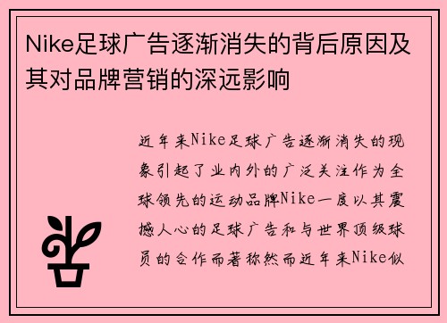 Nike足球广告逐渐消失的背后原因及其对品牌营销的深远影响