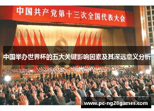 中国举办世界杯的五大关键影响因素及其深远意义分析