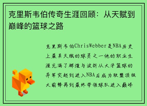 克里斯韦伯传奇生涯回顾：从天赋到巅峰的篮球之路
