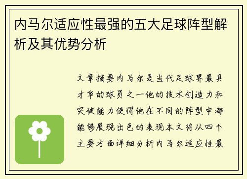 内马尔适应性最强的五大足球阵型解析及其优势分析