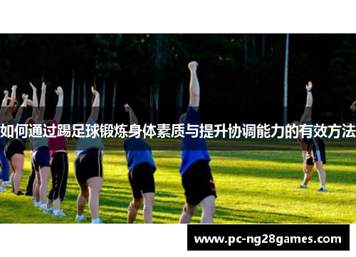 如何通过踢足球锻炼身体素质与提升协调能力的有效方法