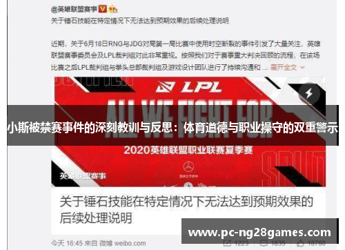 小斯被禁赛事件的深刻教训与反思：体育道德与职业操守的双重警示