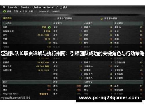 足球队队长职责详解与执行指南：引领团队成功的关键角色与行动策略
