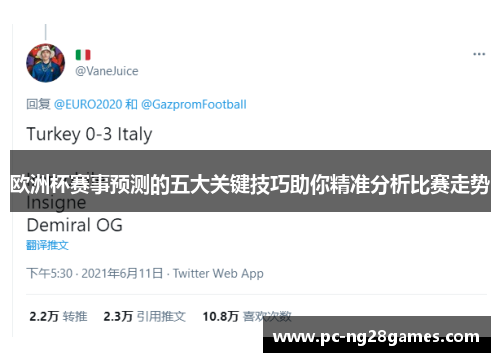 欧洲杯赛事预测的五大关键技巧助你精准分析比赛走势