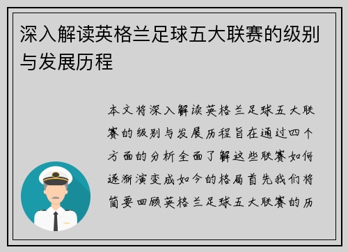 深入解读英格兰足球五大联赛的级别与发展历程