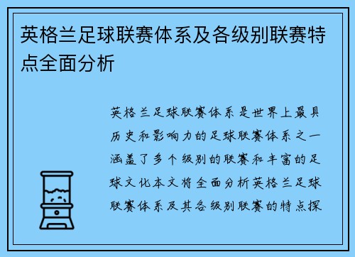 英格兰足球联赛体系及各级别联赛特点全面分析