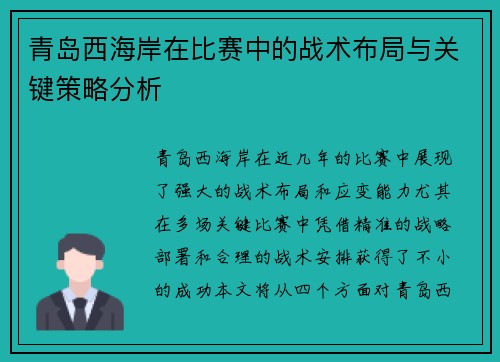 青岛西海岸在比赛中的战术布局与关键策略分析