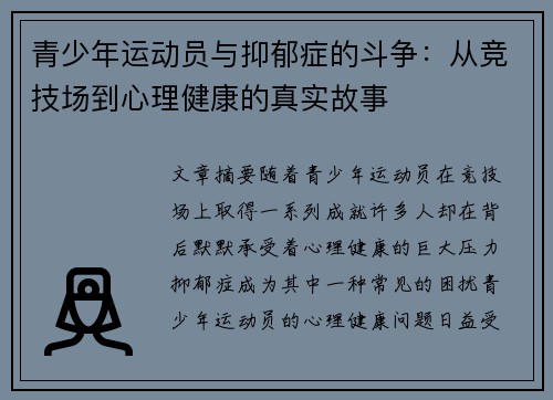 青少年运动员与抑郁症的斗争：从竞技场到心理健康的真实故事