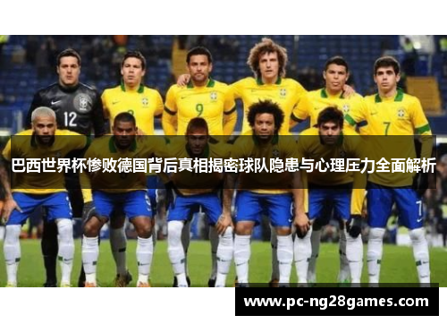 巴西世界杯惨败德国背后真相揭密球队隐患与心理压力全面解析